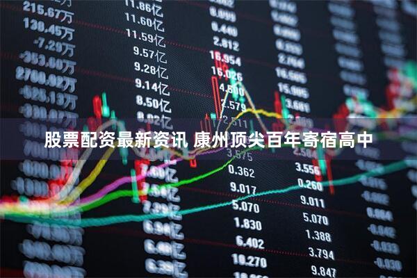 股票配资最新资讯 康州顶尖百年寄宿高中